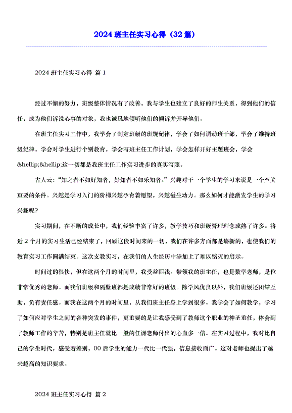 2024班主任實習心得（32篇）